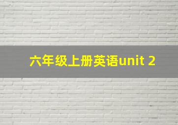 六年级上册英语unit 2